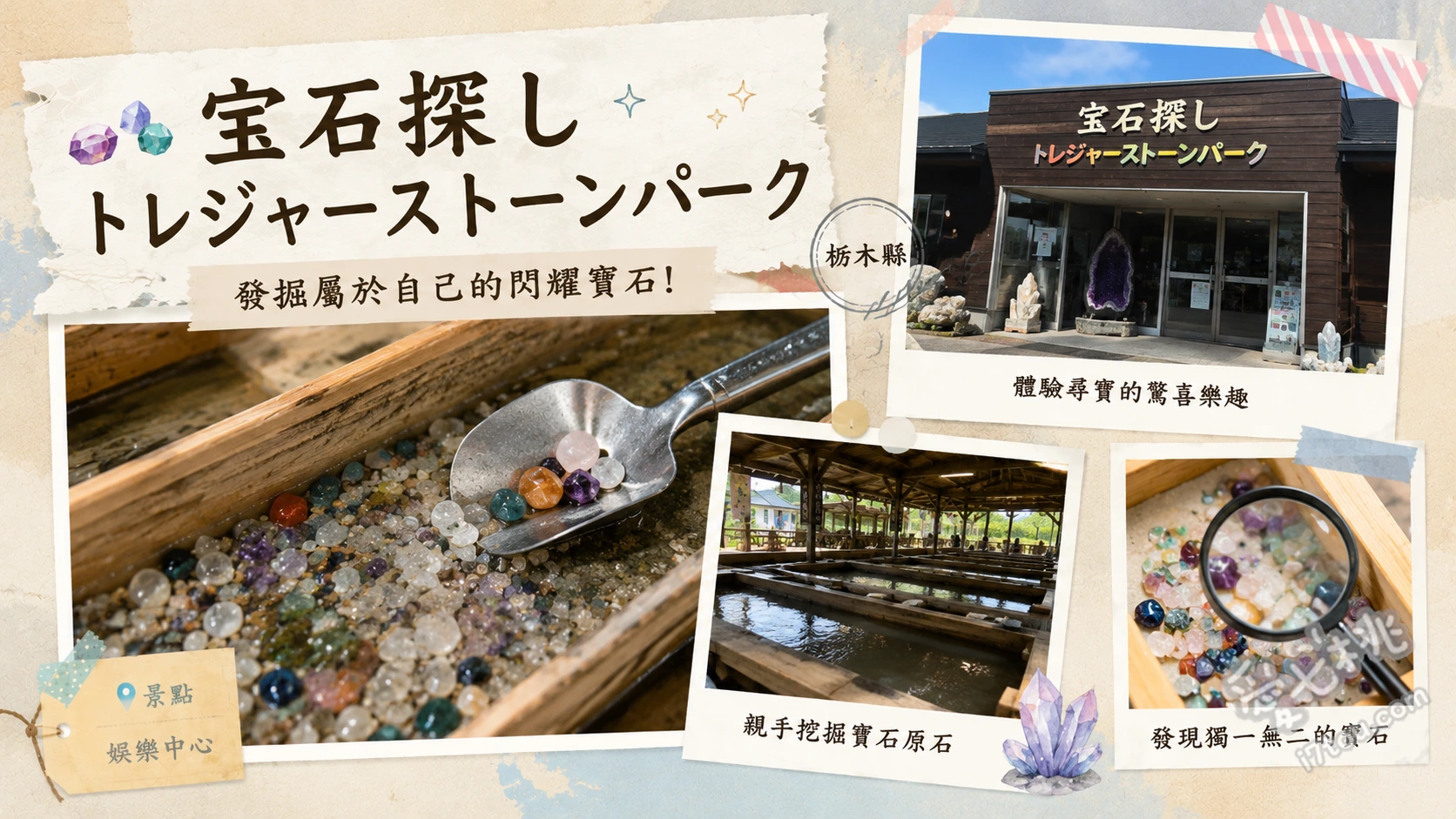 那須尋寶石頭公園｜北關東最大室內挖寶石體驗，親子必訪 地底礦山挖寶體驗、水晶之谷尋找傳說鑰匙、原創寶石夾娃娃機