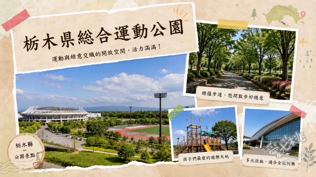 栃木縣綜合運動公園｜親子必訪免費入園遊樂場與絕美四季綠地 栃之木家庭樂園（新幹線雲霄飛車）、水生植物園與四季花海散步、觀看在地體育賽事（如栃木SC主場賽）