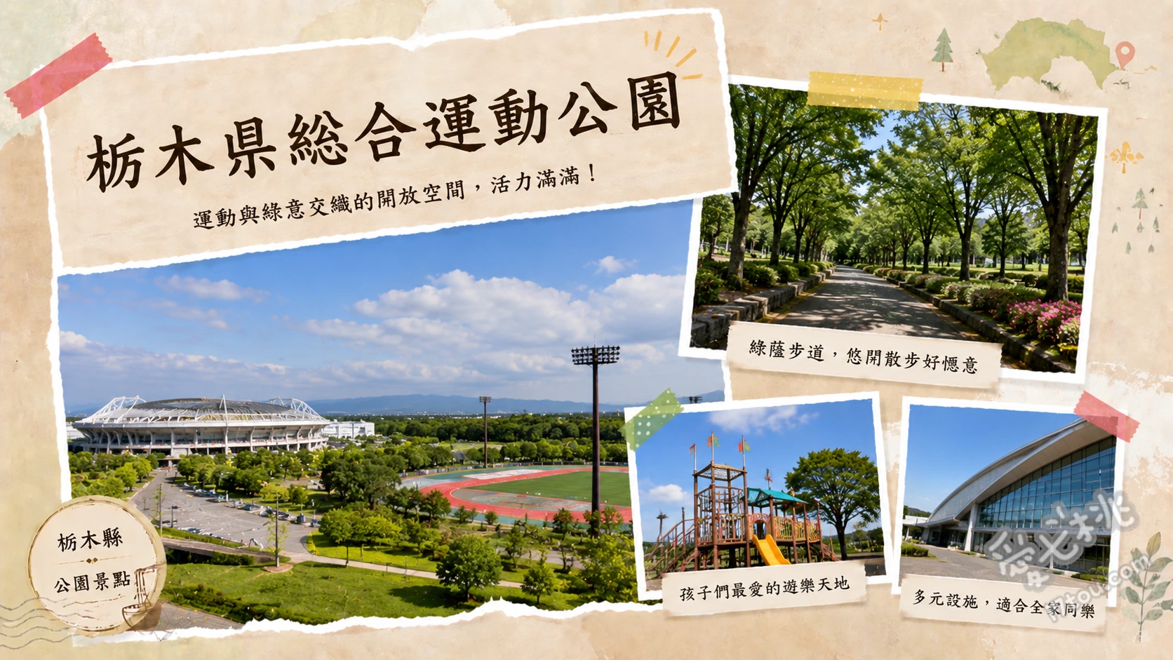 栃木縣綜合運動公園｜親子必訪免費入園遊樂場與絕美四季綠地 栃之木家庭樂園（新幹線雲霄飛車）、水生植物園與四季花海散步、觀看在地體育賽事（如栃木SC主場賽）