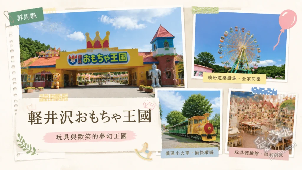 輕井澤玩具王國｜群馬親子必訪！室內玩具館與森林探險樂園 わくわく大冒険の森（森林體能探險）、12間主題室內玩具館（如Tomica、小美樂）、大觀覽車與兒童專屬遊樂設施