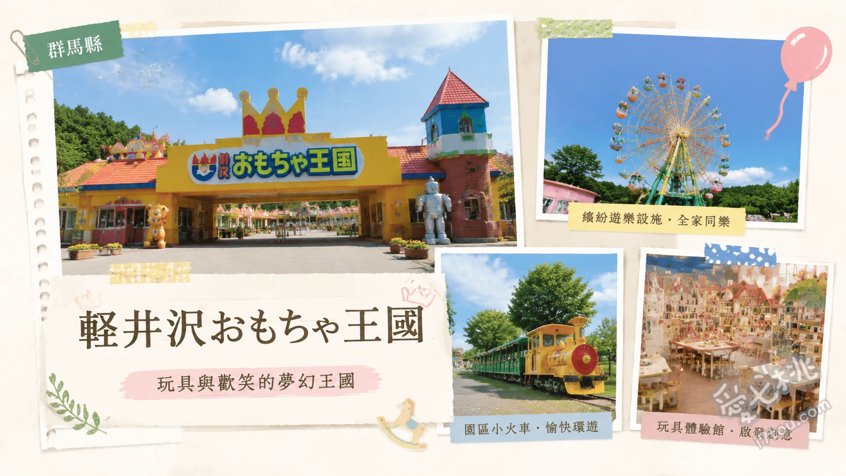 輕井澤玩具王國|群馬親子必訪!室內玩具館與森林探險樂園 わくわく大冒険の森(森林體能探險)、12間主題室內玩具館(如Tomica、小美樂)、大觀覽車與兒童專屬遊樂設施