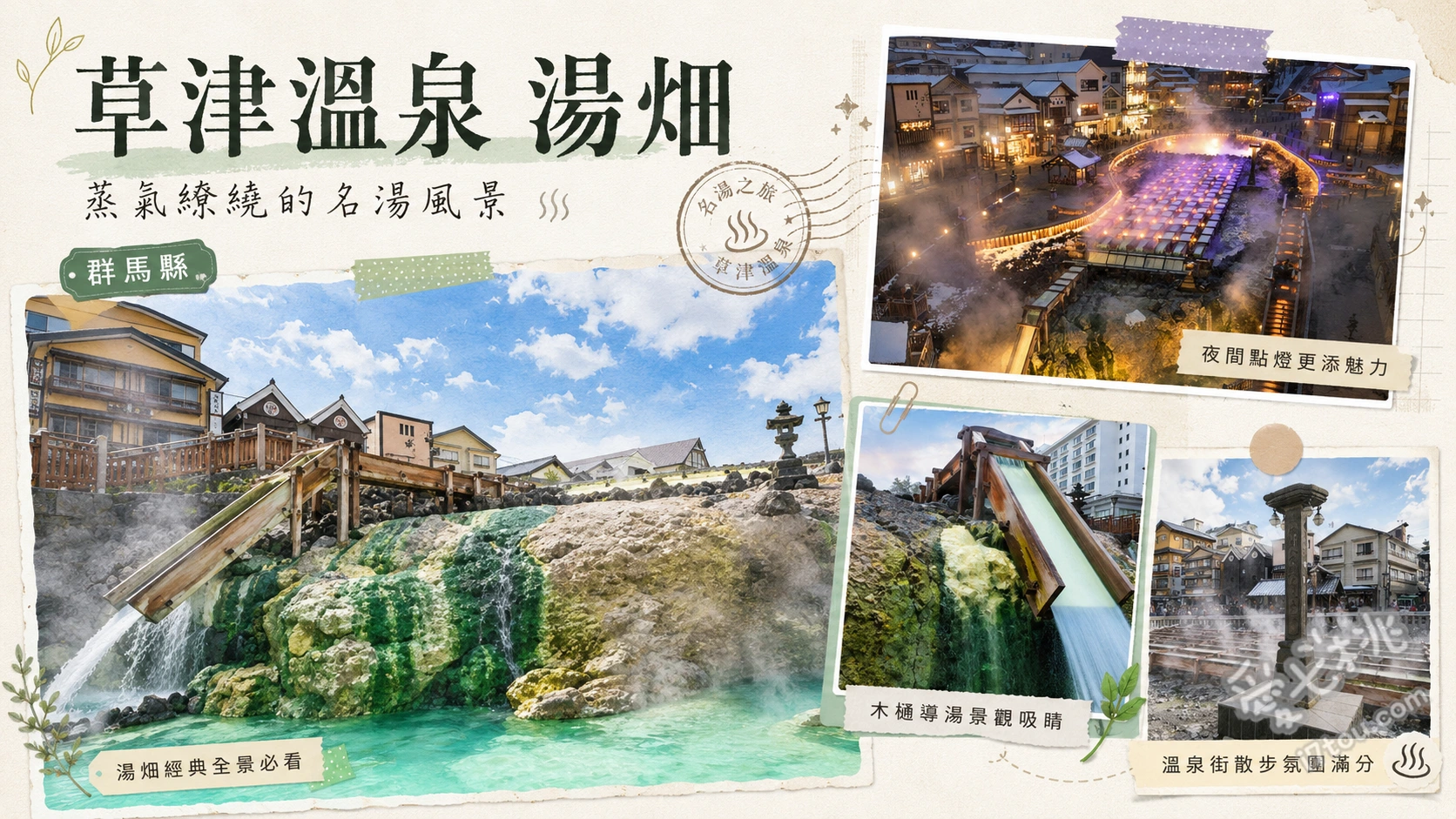 草津溫泉湯畑|日本三大名湯之首,必看湯揉與夢幻點燈 壯觀的木製導槽與湯瀑布、湯けむり亭免費足湯體驗、日落後的夢幻夜間點燈