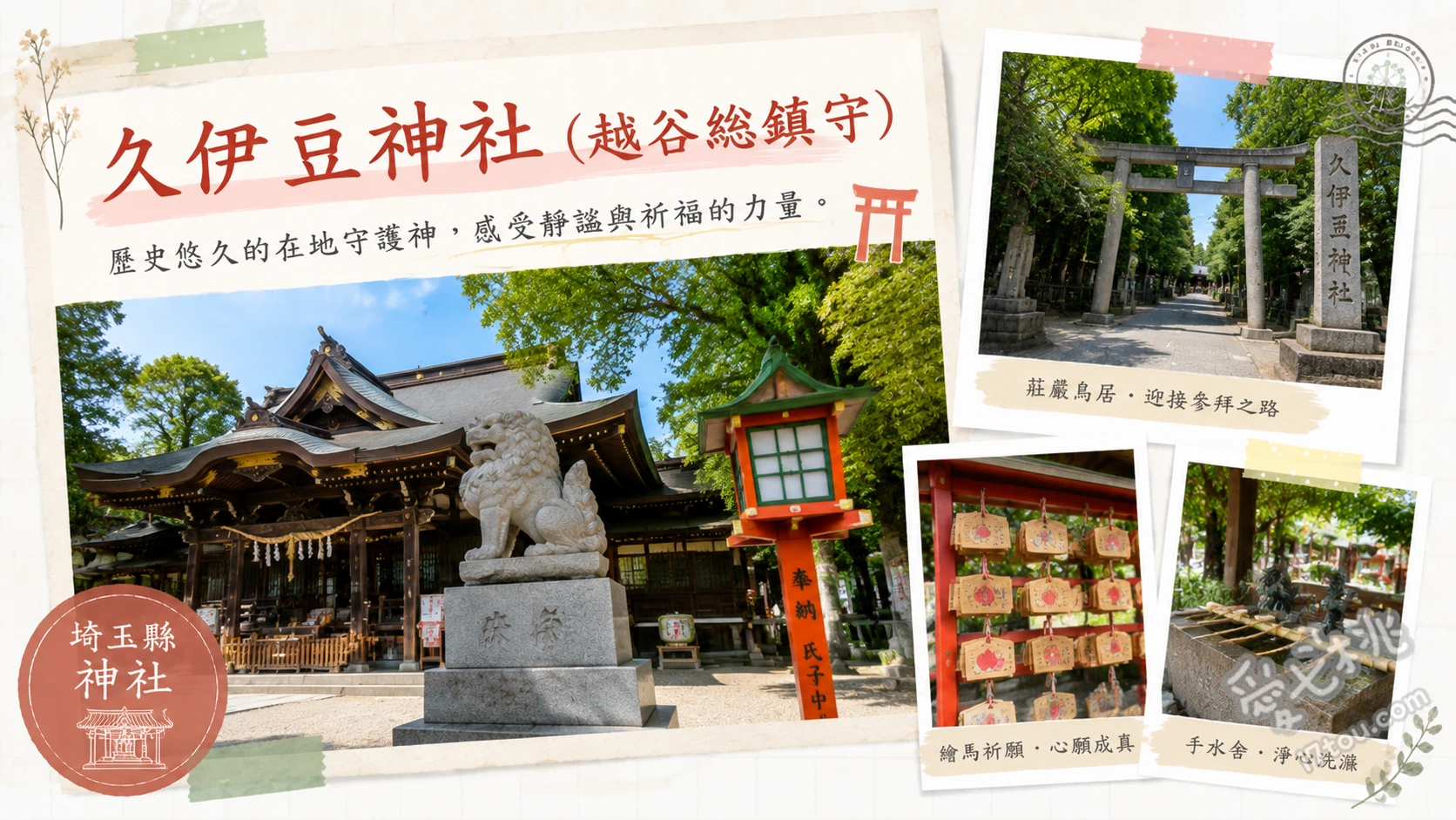 久伊豆神社|越谷總鎮守,紫藤花與八方除厄結緣聖地 欣賞手水舍天花板的精美龍雕、五月紫藤花季漫步池畔花架、尋找傳說中能挽留心上人的足止狛犬