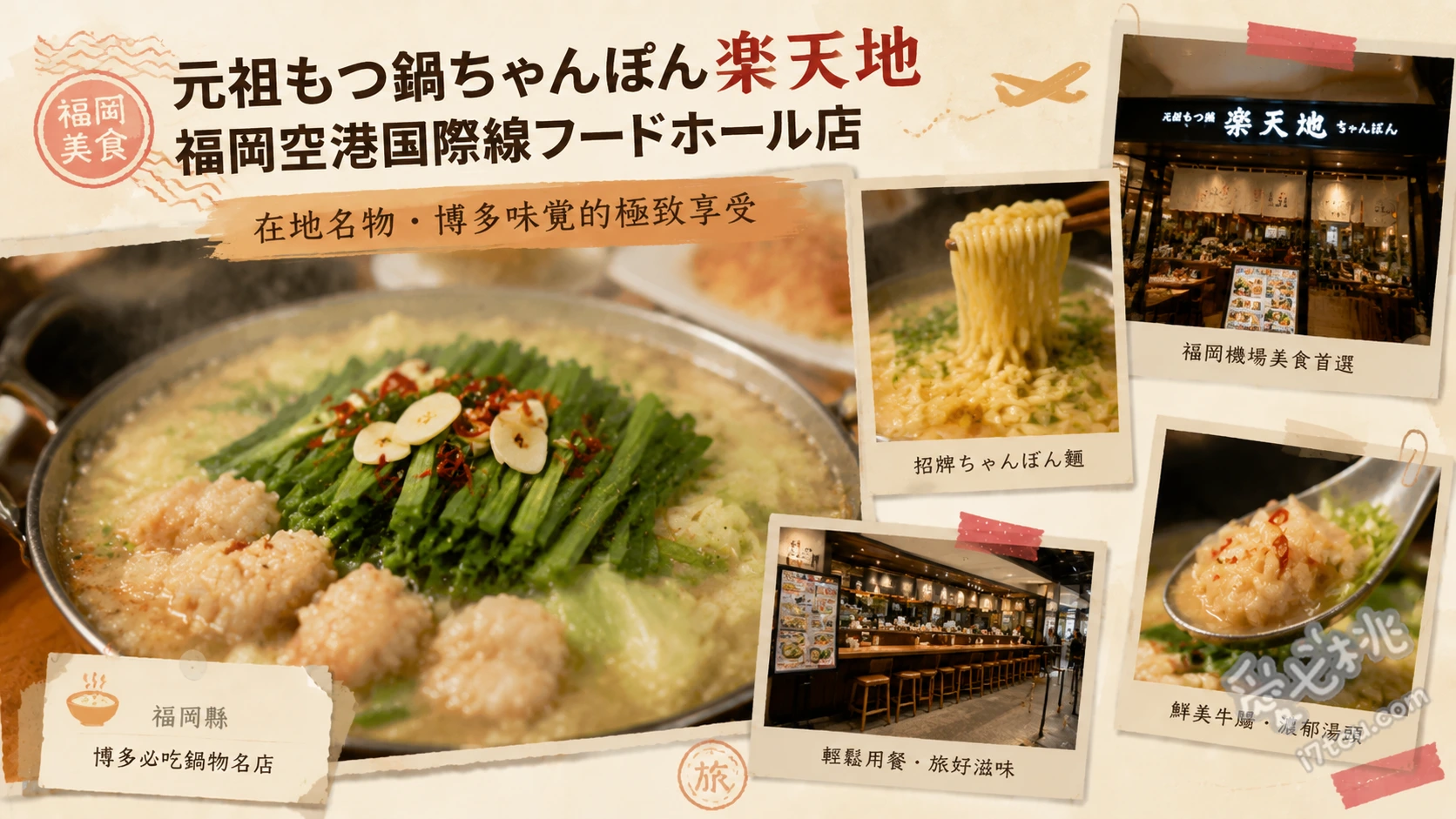 元祖牛腸鍋樂天地 福岡機場國際線｜候機必吃神級美食 牛腸鍋強棒麵、元祖博多牛腸鍋、博多牛腸章魚燒