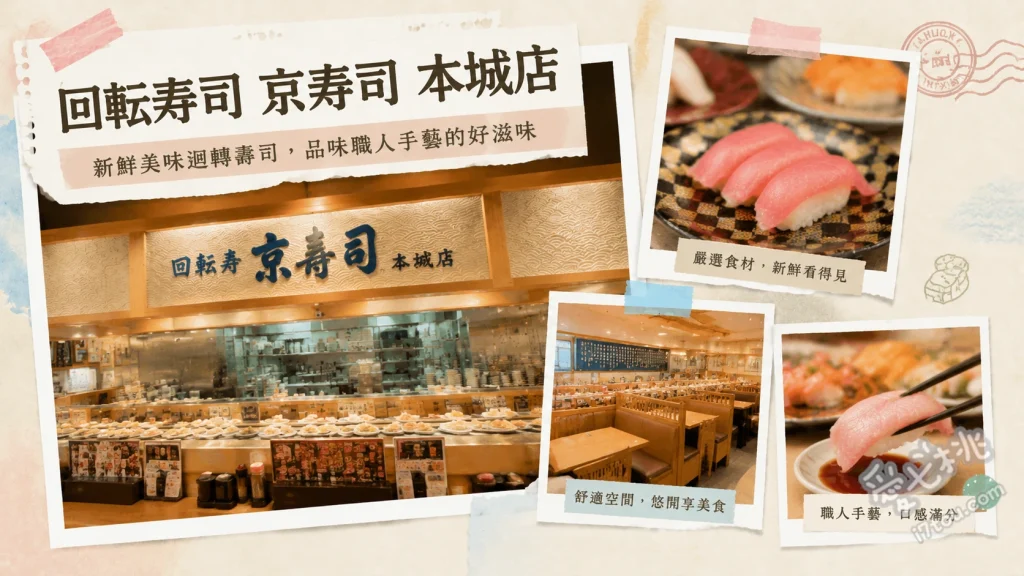 回転寿司 京寿司 本城店｜福岡必吃！在地人激推的高級平價壽司 本鮪大腹肉、活鮮鰺魚、整尾星鰻