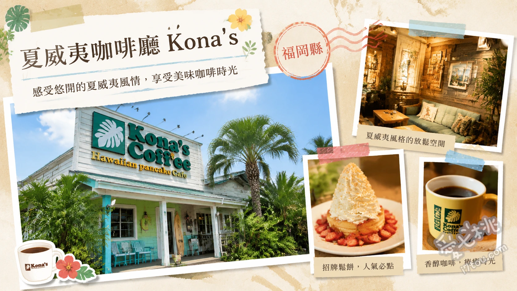 夏威夷咖啡廳 Kona's 那珂川店｜福岡必吃現烤鬆餅與漢堡排 焦糖鬆餅、鮭魚沙拉鬆餅、夏威夷漢堡排飯