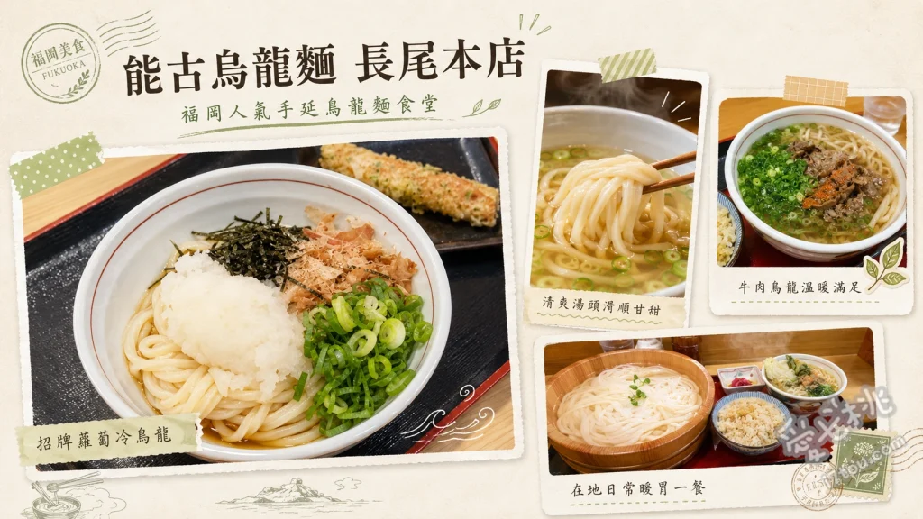 福岡美食推薦｜能古烏龍麵 長尾本店，必吃Q彈細麵與單人牛腸鍋 冷沾烏龍麵、蛤蜊飯套餐、單人博多牛腸鍋