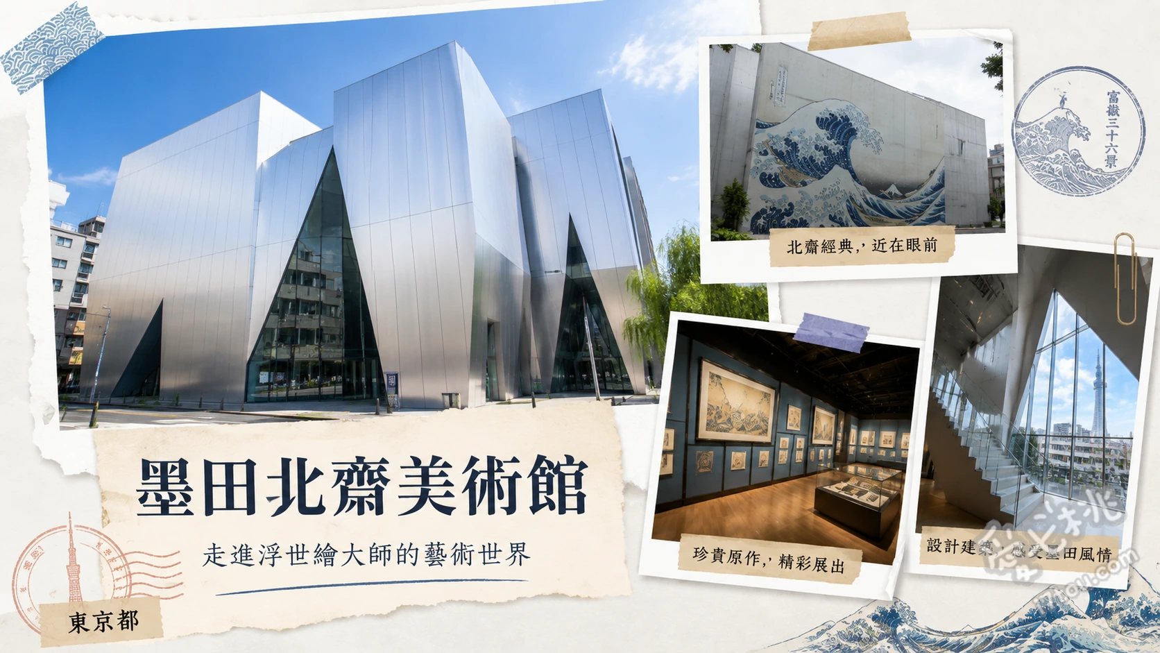 東京景點推薦｜墨田北齋美術館：走進浮世繪大師的藝術殿堂 妹島和世設計的鏡面鋁板前衛建築外觀、84歲葛飾北齋畫室等比例復原模型、高解析度浮世繪複製畫與多國語言互動觸控螢幕