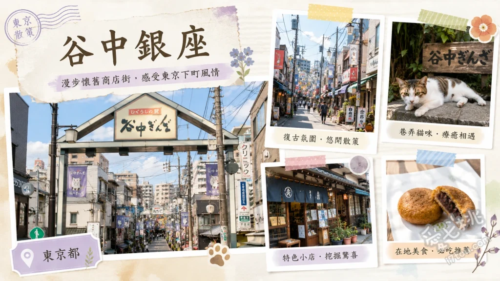 谷中銀座商店街｜東京下町散策，夕陽階梯與貓咪老街尋寶 夕陽階梯（夕やけだんだん）：經典日劇取景地，傍晚時分可俯瞰被金黃夕陽染紅的老街全景。、尋找七隻木雕貓：隱藏在商店街屋簷與角落的木雕貓咪，是東京藝術大學學生的巧思。、貓咪主題雜貨尋寶：漫步於充滿昭和氛圍的巷弄，發掘專賣貓咪周邊的特色選物店。