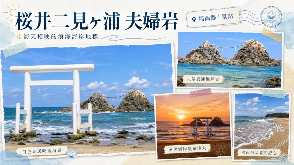 櫻井二見浦夫婦岩｜福岡糸島必訪絕美海上鳥居與夕陽 純白海上鳥居與蔚藍海岸、夏至限定夕陽懸掛夫婦岩中央絕景、退潮時近距離觀賞重達一噸的大注連繩