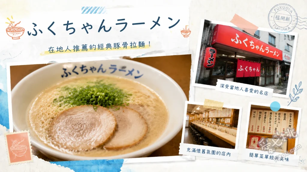 ふくちゃんラーメン田隈本店｜福岡必吃排隊神級豚骨拉麵 叉燒拉麵、招牌炒飯、手工煎餃