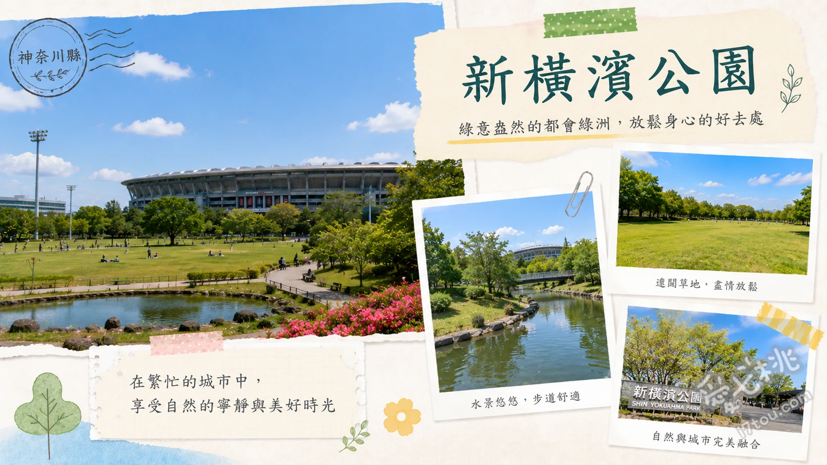 新橫濱公園｜橫濱最大都會運動公園，巨型足球遊具親子必訪 巨型足球複合式遊具、日產水上樂園溫水池、廣闊草地與遛狗區