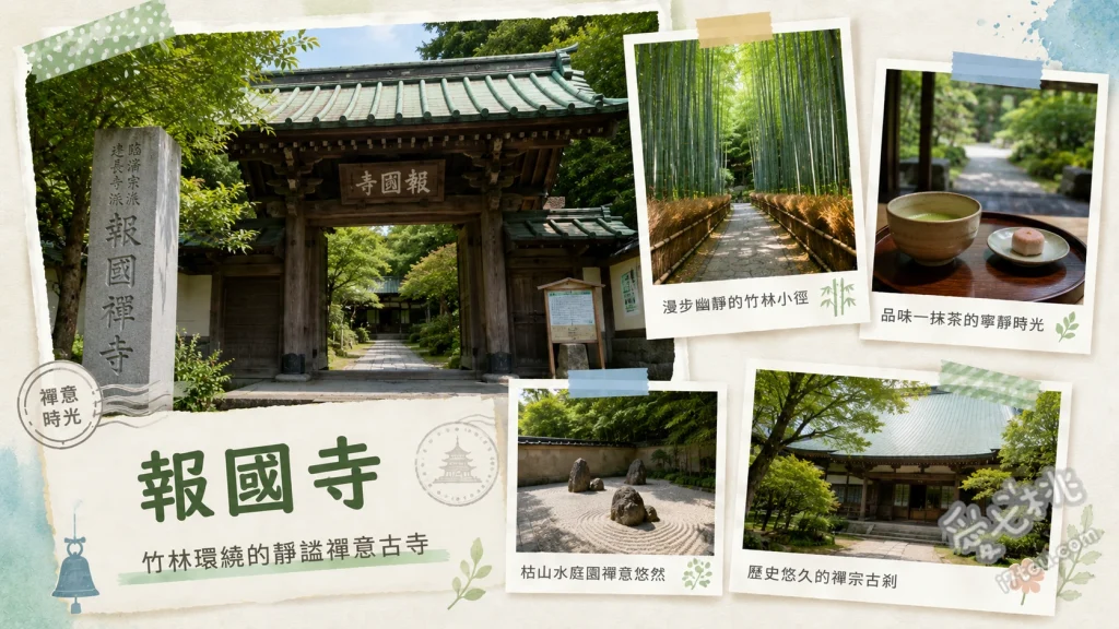 鎌倉報國寺｜走入絕美竹林秘境品嚐抹茶，感受療癒禪意 漫步於兩千株孟宗竹交織而成的竹之庭、在休耕庵露天茶席品嚐道地抹茶與和菓子、欣賞本堂前精緻的枯山水庭園與翠綠青苔