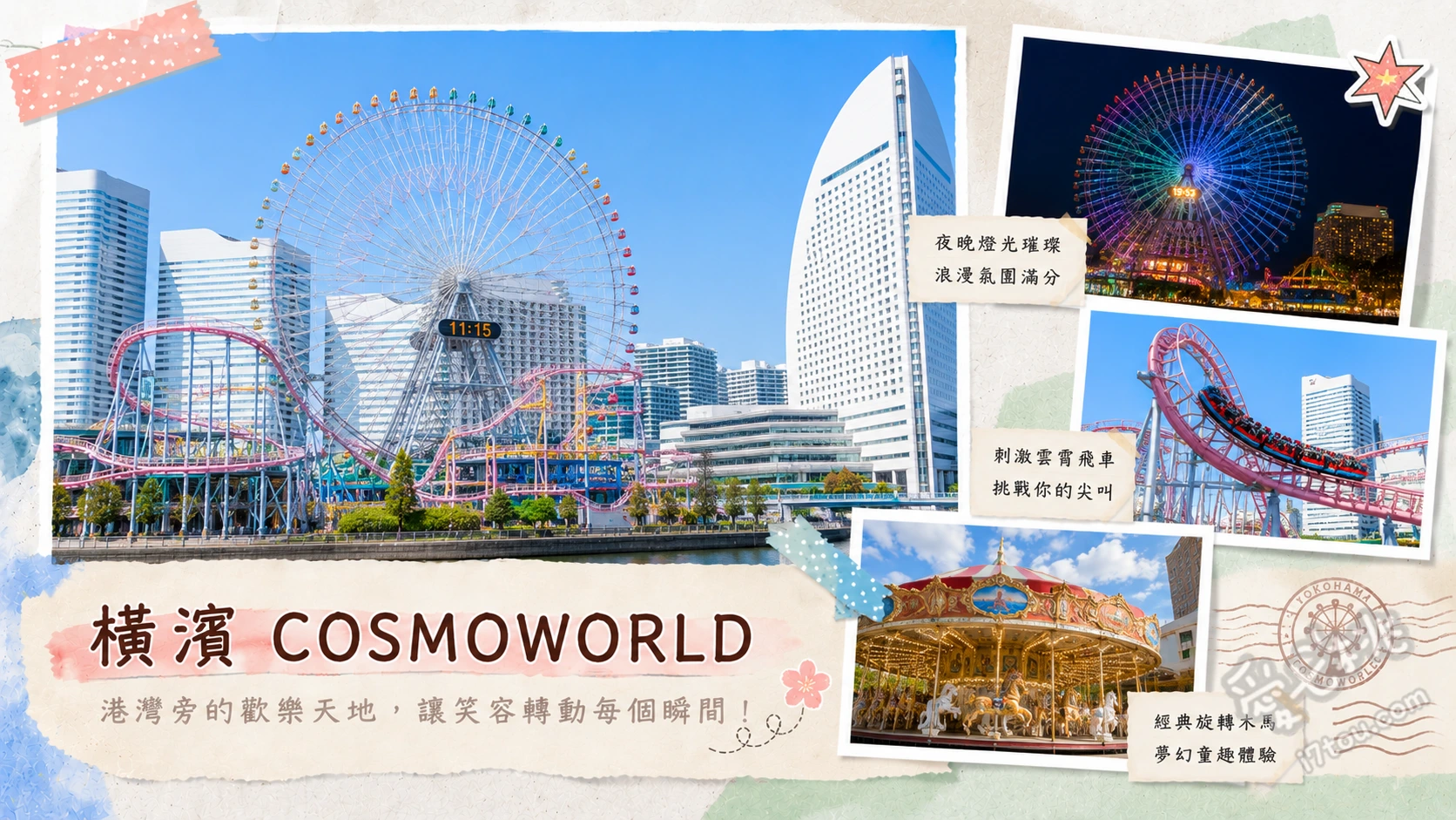 橫濱 COSMOWORLD｜免門票港灣遊樂園與巨大摩天輪 Cosmo Clock 21 巨大摩天輪、潛水型雲霄飛車 Vanish!、零下30度急凍冰世界