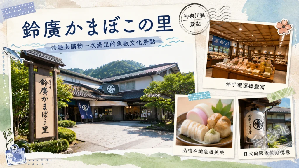 小田原景點推薦｜鈴廣魚板博物館：百年老店的手作職人體驗 職人級魚板與竹輪DIY體驗、二樓魚板版畫美術館、三樓食與科學五感互動區