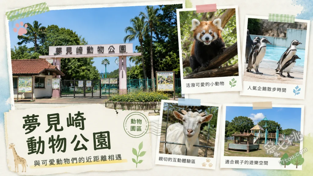 夢見崎動物公園｜川崎免費約會秘境，企鵝與小貓熊近距離療癒 尋找超萌小貓熊與漢波德企鵝[1.1.1]、富士見露臺遠眺富士山與川崎市景、漫步園內的神社與古墓群