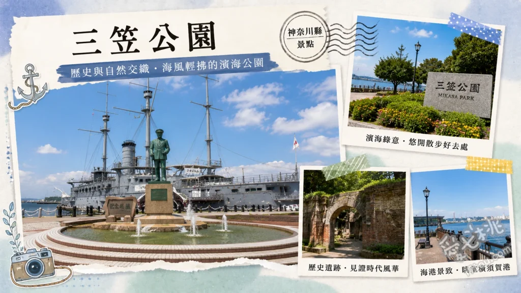 橫須賀景點推薦：三笠公園｜親臨世界三大紀念艦與無敵海景 登艦參觀世界三大紀念艦「三笠號」、與東鄉平八郎銅像及戰艦同框合影、觀賞定時演出的音樂噴水池水舞