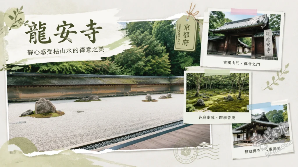 京都龍安寺親子遊｜必看枯山水石庭與鏡容池，漫步世界遺產 枯山水石庭（尋找15顆石頭的禪意）、鏡容池（環池步道與四季倒影）、方丈緣側（坐在木棧板感受靜謐時光）