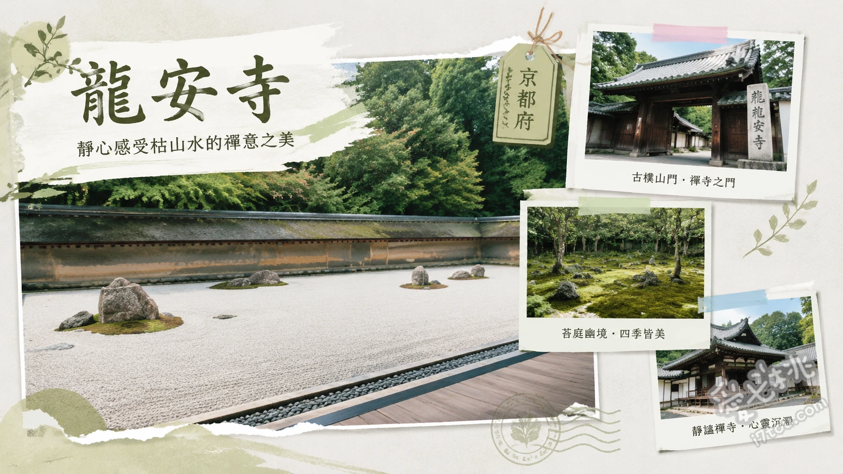 京都龍安寺親子遊|必看枯山水石庭與鏡容池,漫步世界遺產 枯山水石庭(尋找15顆石頭的禪意)、鏡容池(環池步道與四季倒影)、方丈緣側(坐在木棧板感受靜謐時光)