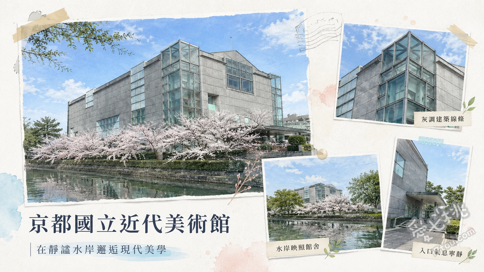 京都國立近代美術館|岡崎藝文散策與建築美學必訪推薦 欣賞建築大師槙文彥設計的洗鍊現代建築外觀、參觀4樓常設展的京都與關西當代藝術及工藝品、從館內大片玻璃窗眺望琵琶湖疏水與平安神宮大鳥居