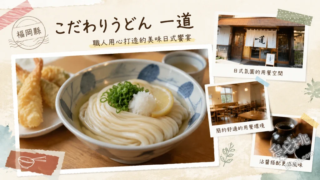 こだわりうどん一道｜北九州小倉南區必吃！超人氣讚岐烏龍麵 肉醬汁拌麵、肉烏龍麵、牛蒡天婦羅