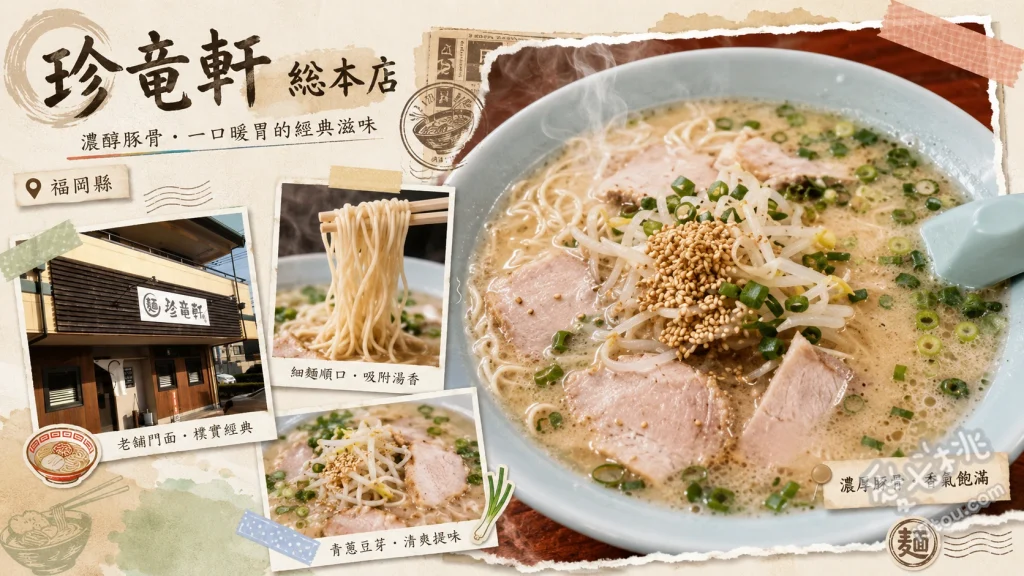 珍竜軒 総本店｜北九州必吃濃郁奶香豚骨拉麵，在地人激推排隊名店 招牌豚骨拉麵、黑玉拉麵、手工飯糰