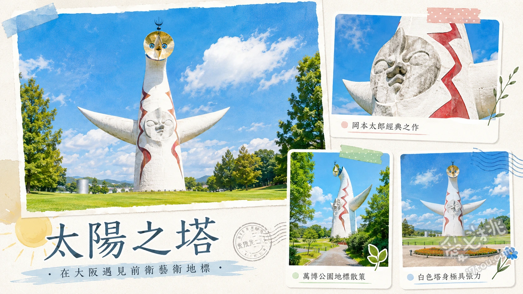 大阪萬博紀念公園太陽之塔｜預約門票與內部參觀全攻略 尋找太陽之塔的四張臉孔（黃金之臉、太陽之臉、黑太陽、地底之太陽）、參觀塔內震撼的「生命之樹」與生物演化模型、漫步萬博紀念公園與日本庭園賞四季花卉