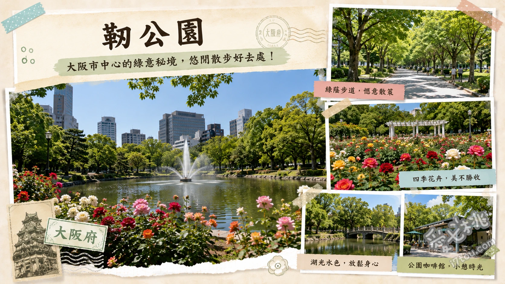 靱公園|大阪市中心綠洲,歷史穿越與玫瑰花海的絕美交織 漫步大阪市內最古老、品種達170種的歐式玫瑰園、尋訪見證二戰與機場歷史的楠永神社巨大神木、在東園的櫸木林蔭道下享受悠閒的草地野餐時光