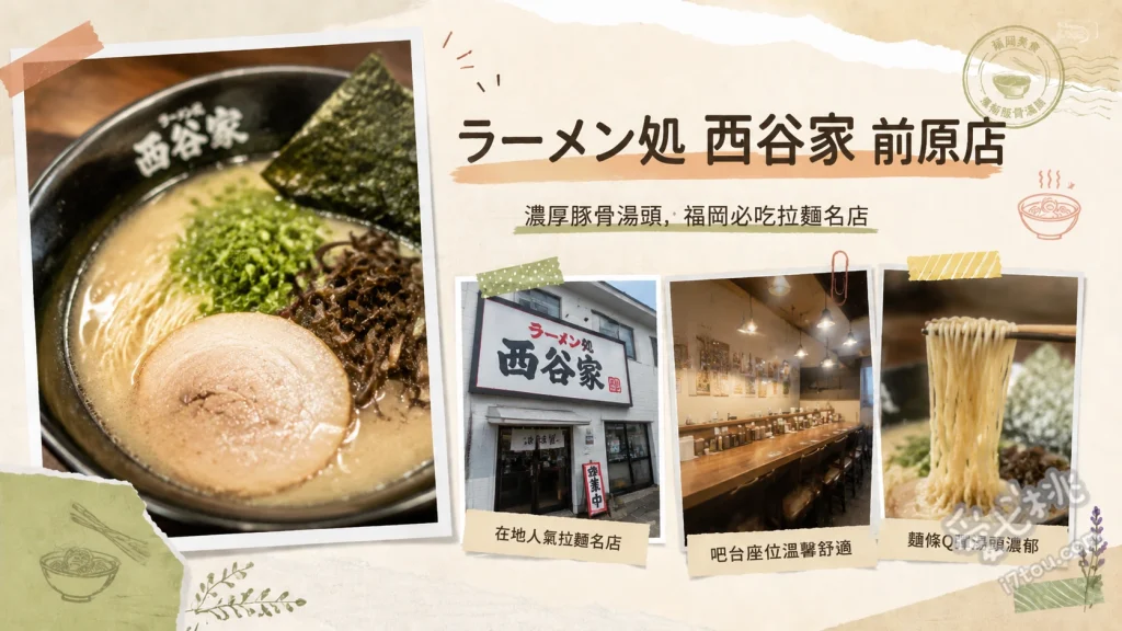 西谷家 前原店｜福岡糸島必吃超濃郁豚骨拉麵，在地人狂推的極致美味 濃厚豚骨拉麵、清爽白拉麵、半份炒飯套餐