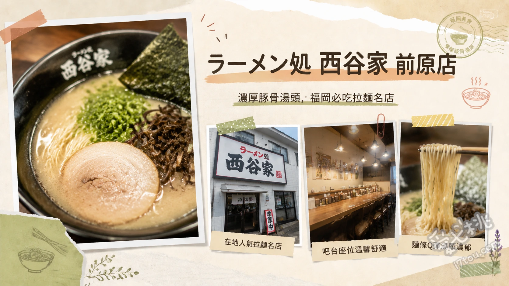 西谷家 前原店｜福岡糸島必吃超濃郁豚骨拉麵，在地人狂推的極致美味 濃厚豚骨拉麵、清爽白拉麵、半份炒飯套餐