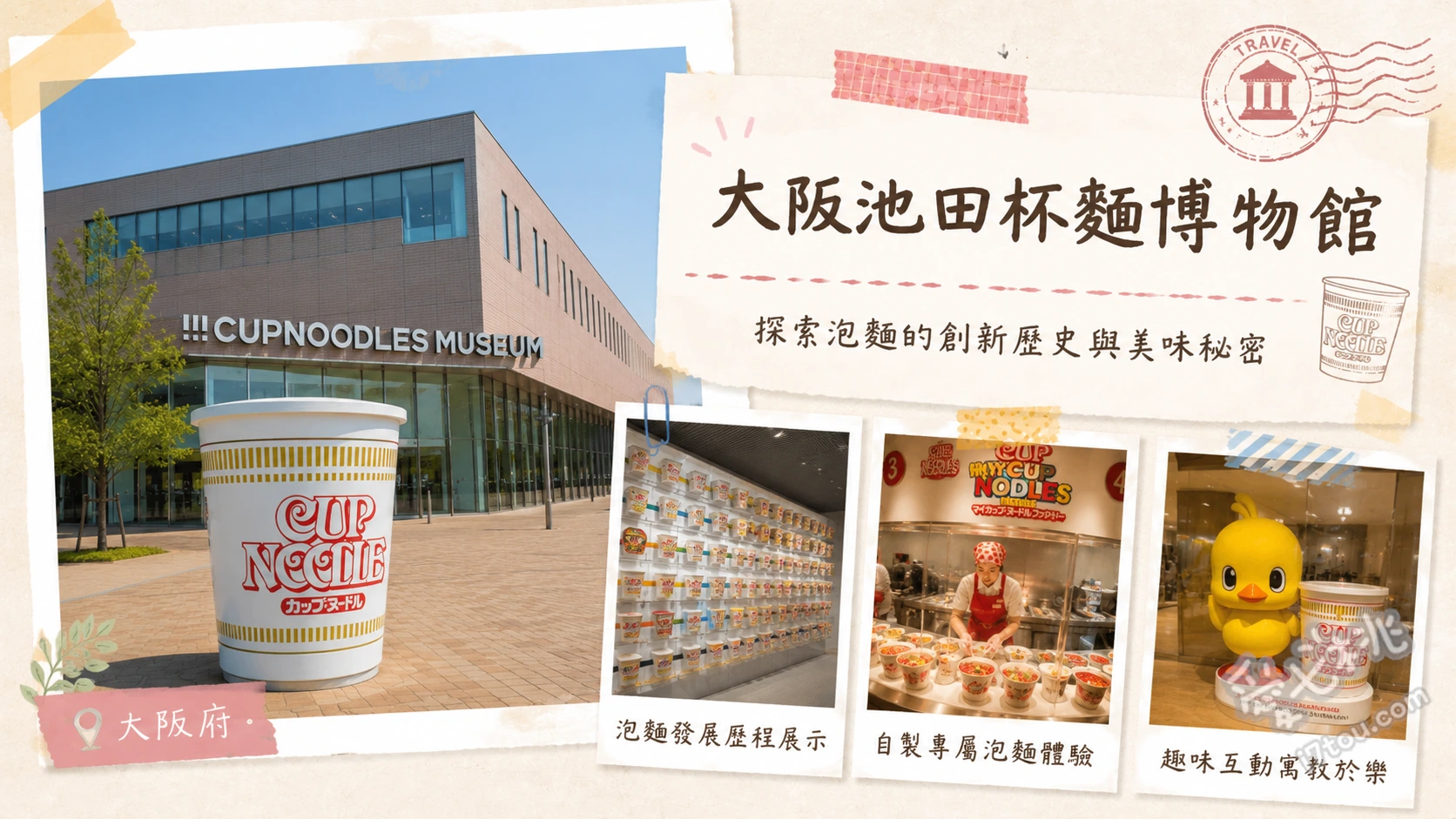 大阪池田杯麵博物館|免門票朝聖泡麵發源地與DIY體驗 我的杯麵工廠:親自彩繪杯身並自選湯頭與配料、泡麵隧道:展示超過800種歷代泡麵包裝的時光長廊、百福研究小屋:完美復刻安藤百福研發出世界首款泡麵的木造小屋