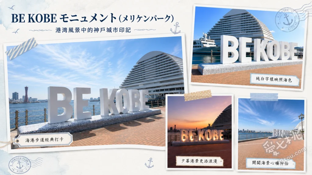 BE KOBE紀念碑｜神戶美利堅公園必拍地標打卡全攻略 與純白BE KOBE字樣合影、欣賞入夜後的浪漫點燈、漫步美利堅公園享受海風