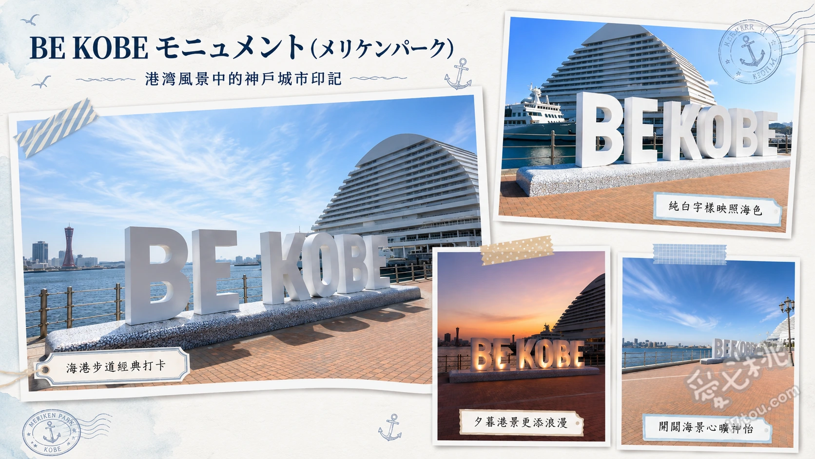 BE KOBE紀念碑｜神戶美利堅公園必拍地標打卡全攻略 與純白BE KOBE字樣合影、欣賞入夜後的浪漫點燈、漫步美利堅公園享受海風
