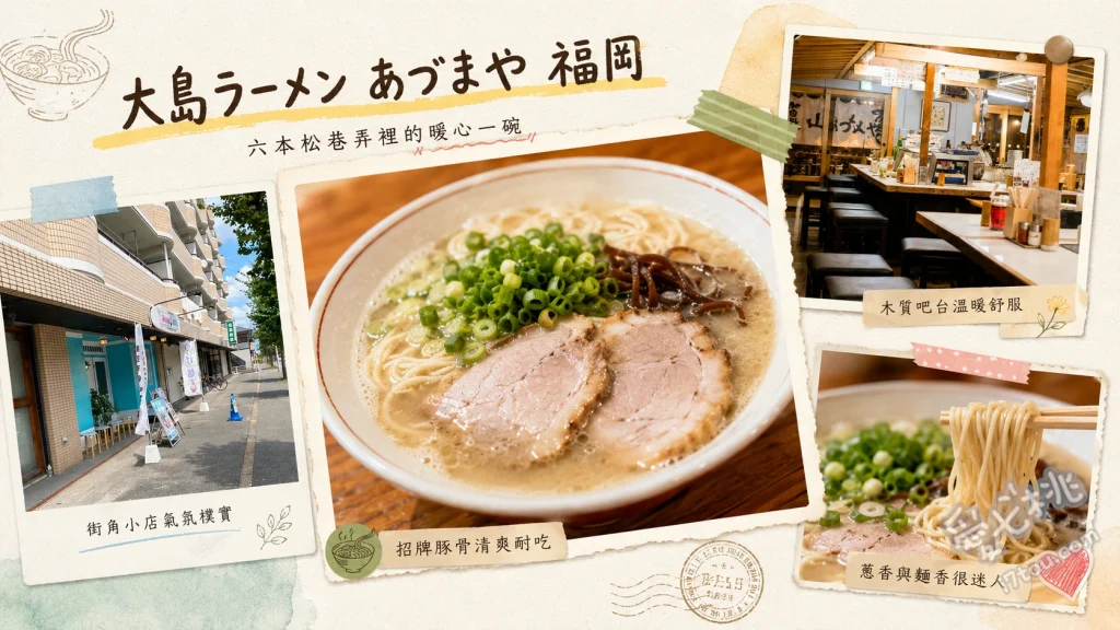 大島拉麵あづまや福岡｜六本松必吃長崎強棒麵與秘傳豚骨湯 元祖大島拉麵、長崎強棒麵、裏大島拉麵