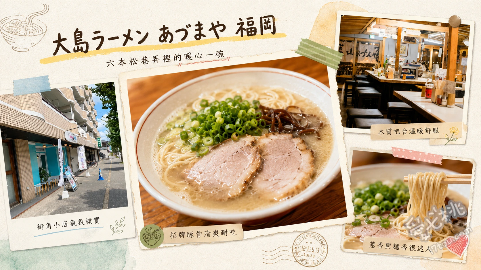 大島拉麵あづまや福岡｜六本松必吃長崎強棒麵與秘傳豚骨湯 元祖大島拉麵、長崎強棒麵、裏大島拉麵