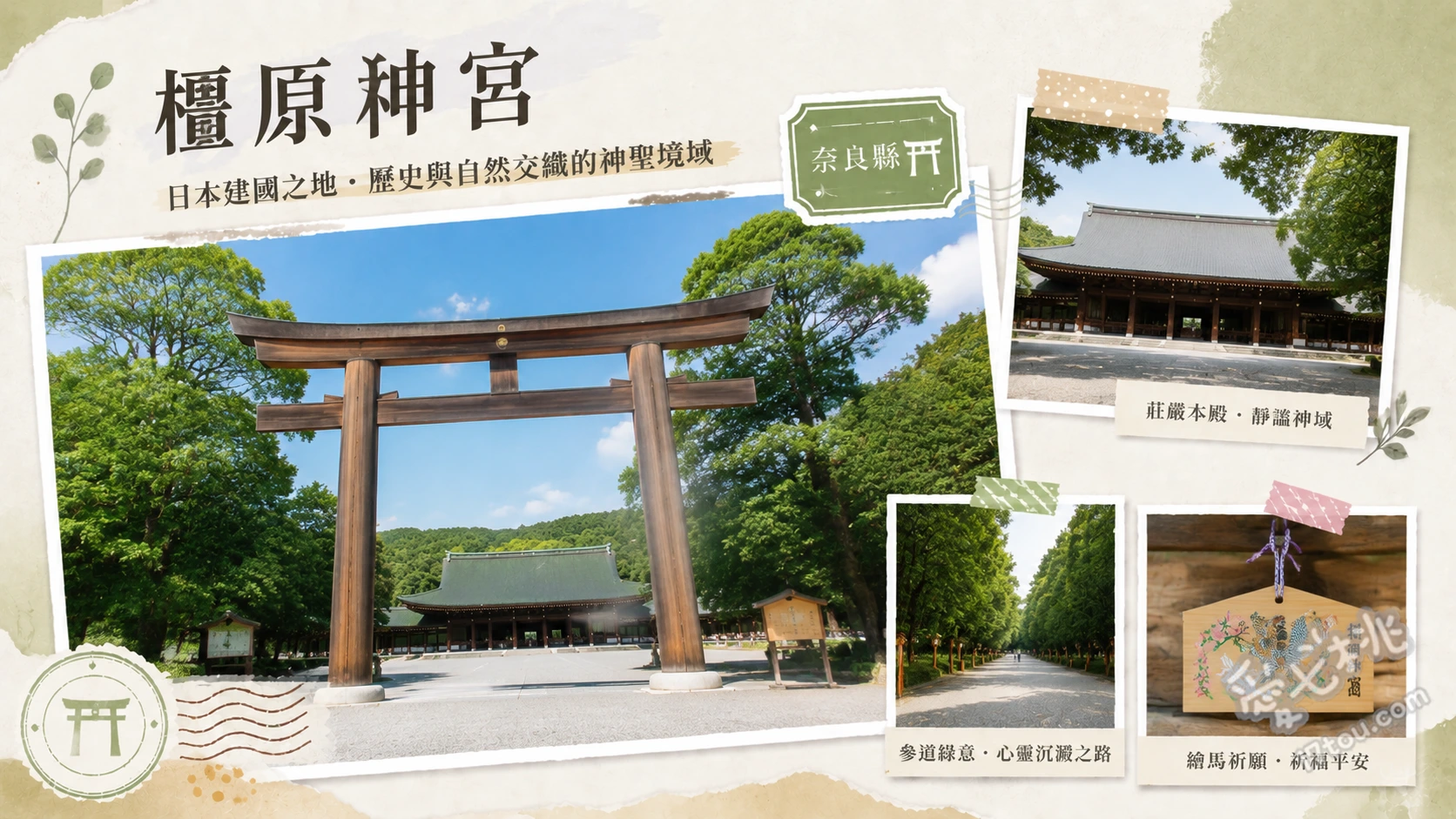 橿原神宮｜奈良能量景點，神武天皇起源地與壯麗大鳥居 漫步北參道與壯觀大鳥居、欣賞外拜殿極致建築尺度、長山稻荷社鳥居迴廊與苔地