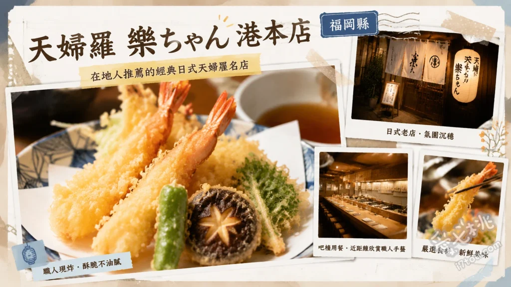 福岡天婦羅 樂ちゃん｜在地人私藏！現炸酥脆高CP值定食 樂ちゃん定食、らくらく定食、炸蝦天婦羅