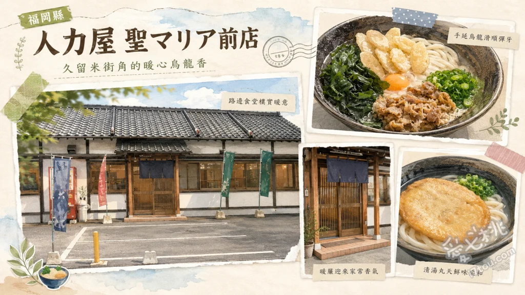 久留米美食推薦｜手延烏龍麵 人力屋 聖瑪麗亞前店，在地老饕必吃 牛蒡天婦羅烏龍麵、精力烏龍麵、雞肉飯糰