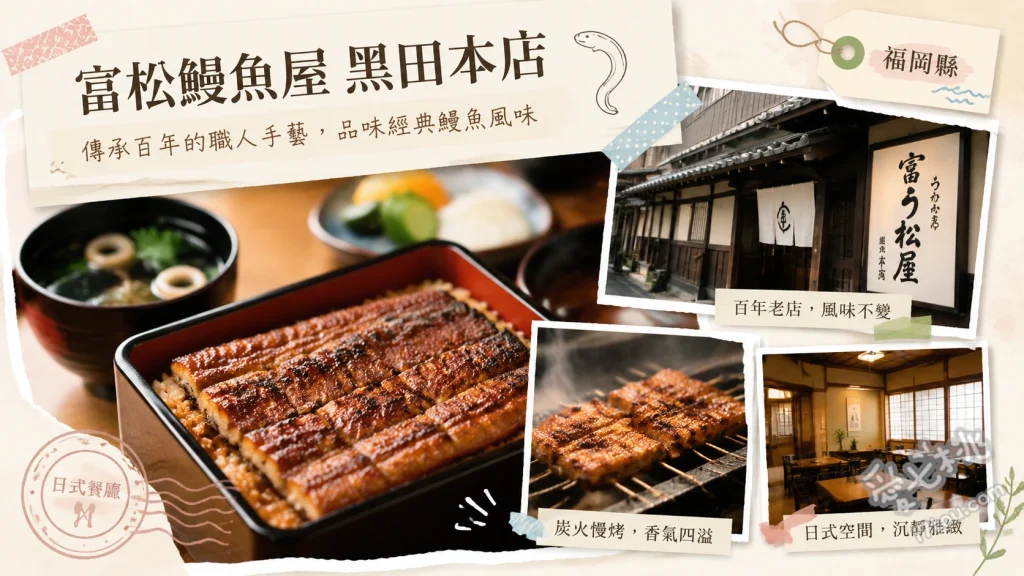富松鰻魚屋 黒田本店｜福岡久留米必吃百年炭烤蒸鰻魚飯 蒸鰻魚飯 (セイロ蒸し)、鰻魚定食、鯉魚生魚片 (鯉アライ)