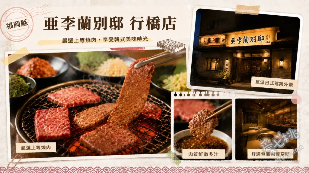 亜李蘭別邸 行橋店｜福岡行橋全包廂頂級松阪牛燒肉 松阪牛華盛、特上厚切牛舌排、亜李蘭御膳