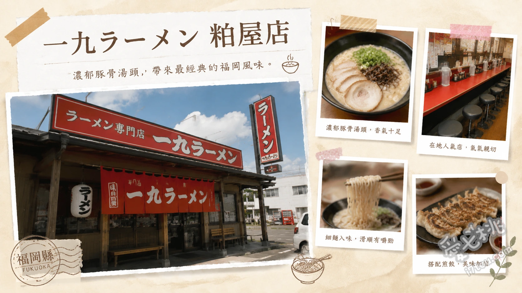 一九拉麵 糟屋店｜福岡在地人氣豚骨拉麵，屋台風濃郁湯頭 大碗拉麵、餛飩拉麵、飯糰