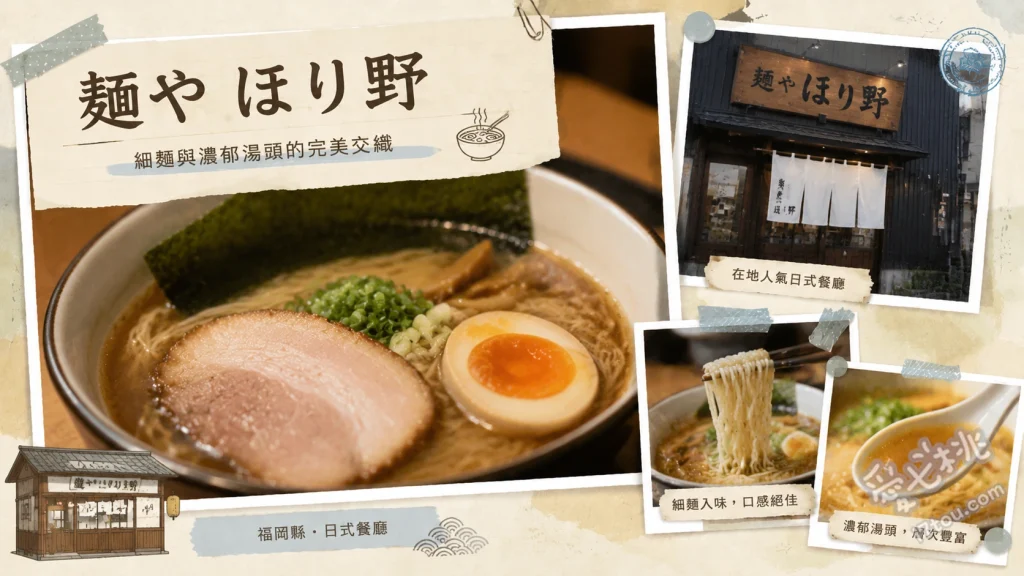 麺や ほり野｜那珂川必吃福岡軟Q烏龍麵與爆汁豬排丼 限量雞肉天婦羅親子丼套餐、厚切豬排丼與烏龍麵套餐、溫玉咖哩烏龍麵