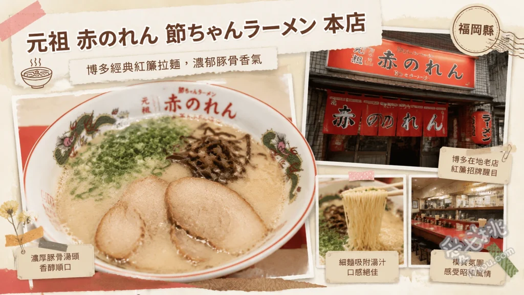 元祖 赤のれん 節ちゃんラーメン｜福岡天神必吃老字號豚骨拉麵 豚骨醬油拉麵、拉麵定食、古早味炒飯