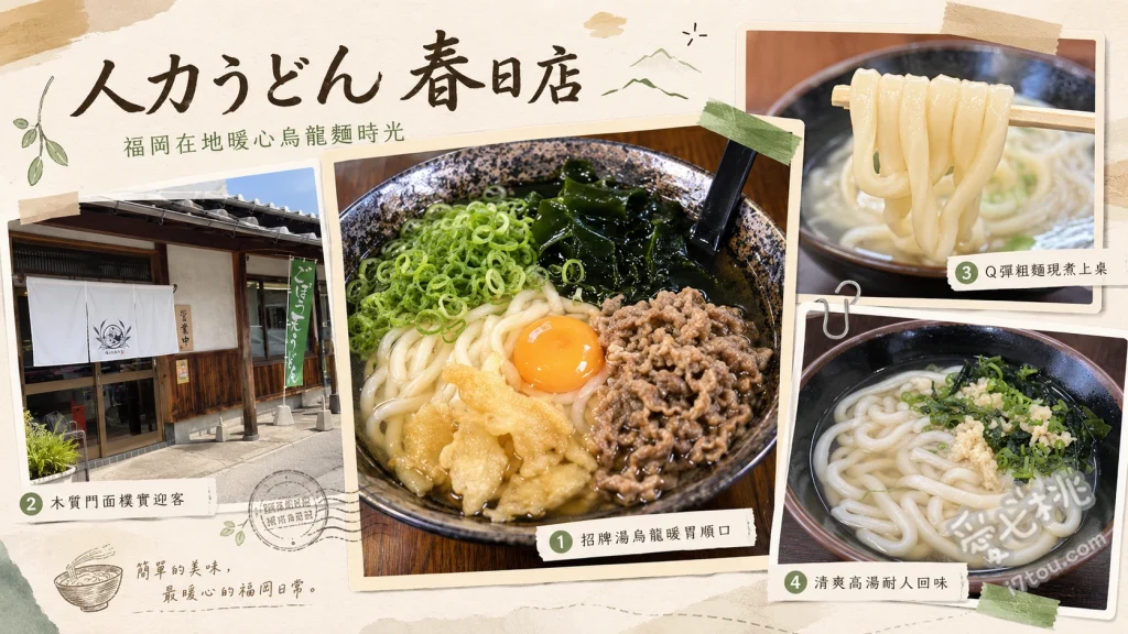 人力烏龍麵春日店｜福岡在地激推平價深夜食堂，必吃牛蒡天婦羅 肉牛蒡天婦羅烏龍麵、炸雞套餐、柏飯糰 (雞肉飯糰)