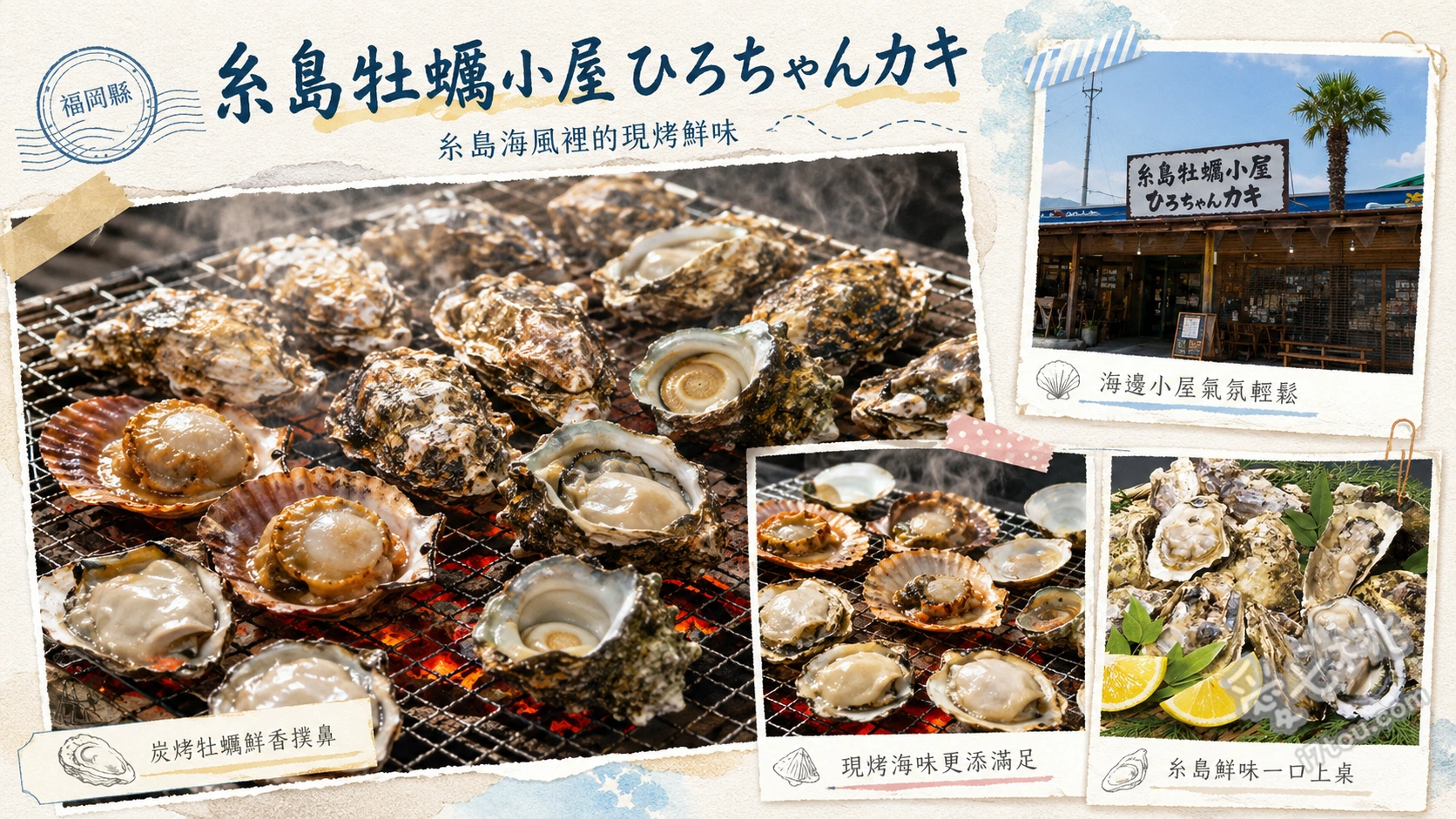 糸島牡蠣小屋ひろちゃんカキ｜無菌牡蠣與海景吧台的排隊名店 無菌糸島牡蠣、加布里天然蛤蜊、豪華海鮮丼套餐
