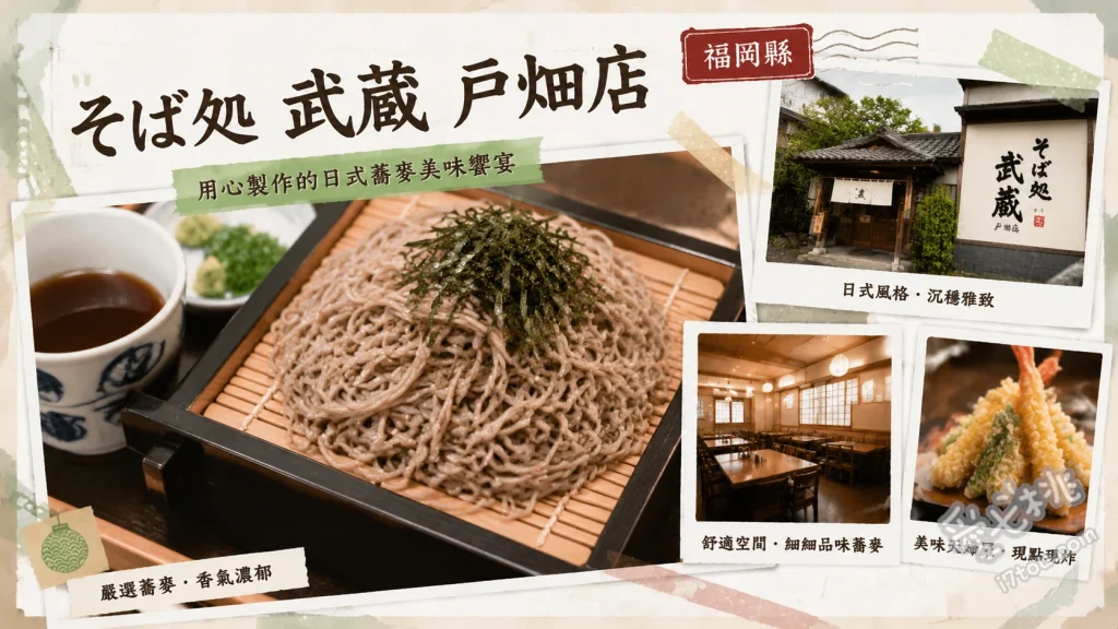 福岡北九州美食｜そば処武蔵戶畑店：必吃柚香炸豆腐蕎麥麵 武蔵蕎麥麵 (武蔵そば)、炸豬排丼套餐 (カツ丼セット)、大炸蝦天婦羅蕎麥麵 (大海老天付ざるそば)