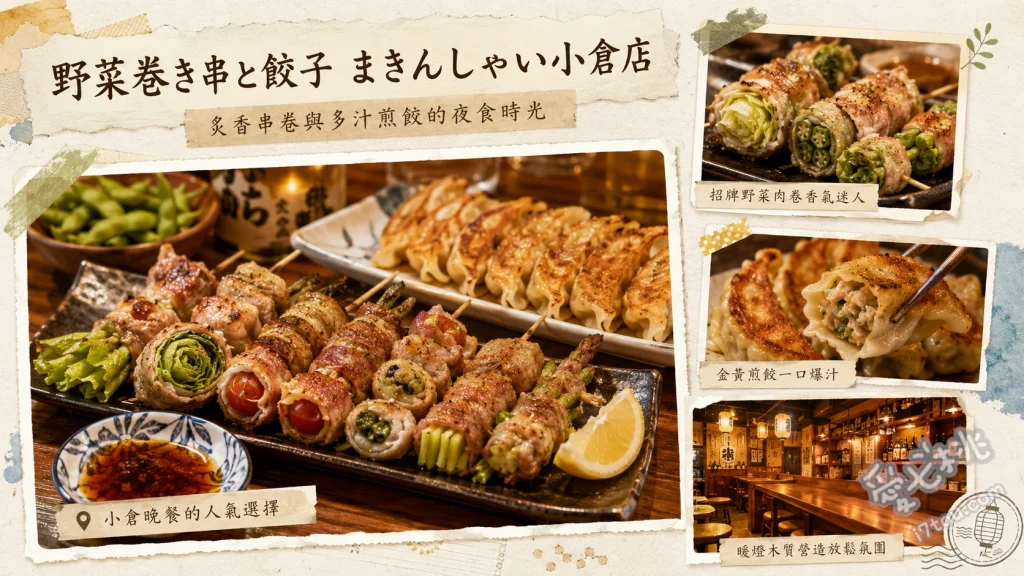 福岡小倉美食｜野菜巻き串と餃子まきんしゃい：CP值爆表必吃串燒 招牌萵苣野菜肉捲串燒、外酥內軟鐵鍋餃子、桌邊炙燒肉手毬壽司