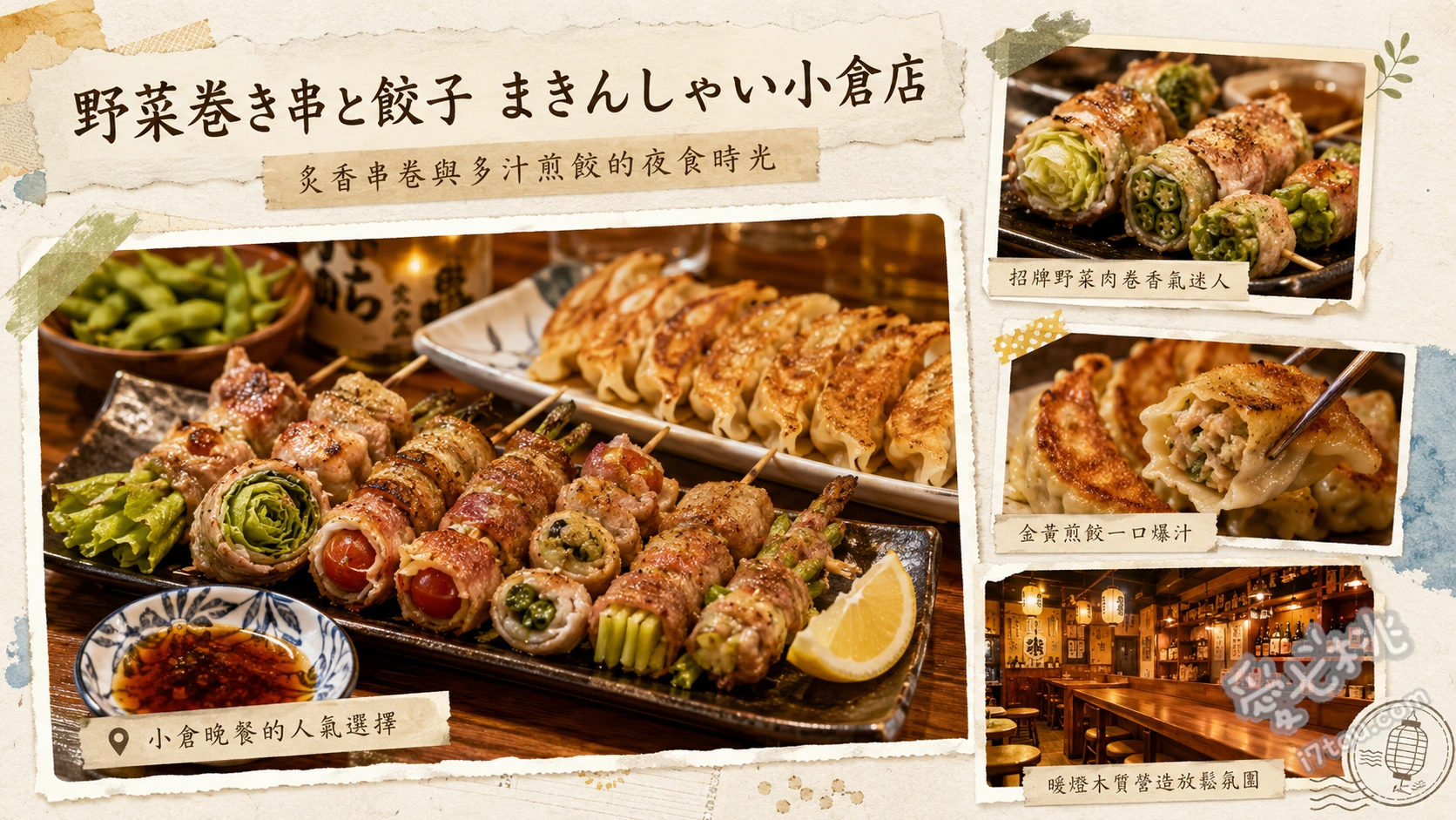 福岡小倉美食｜野菜巻き串と餃子まきんしゃい：CP值爆表必吃串燒 招牌萵苣野菜肉捲串燒、外酥內軟鐵鍋餃子、桌邊炙燒肉手毬壽司