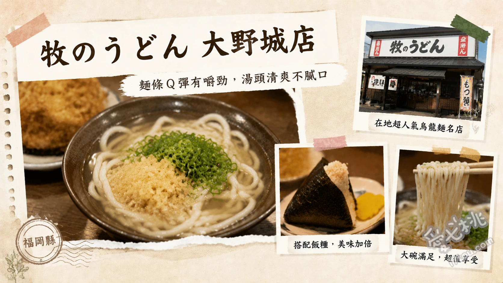 牧のうどん太宰府店｜福岡必吃靈魂美食，湯頭無限續加 肉烏龍麵、牛蒡天婦羅烏龍麵、雞肉飯