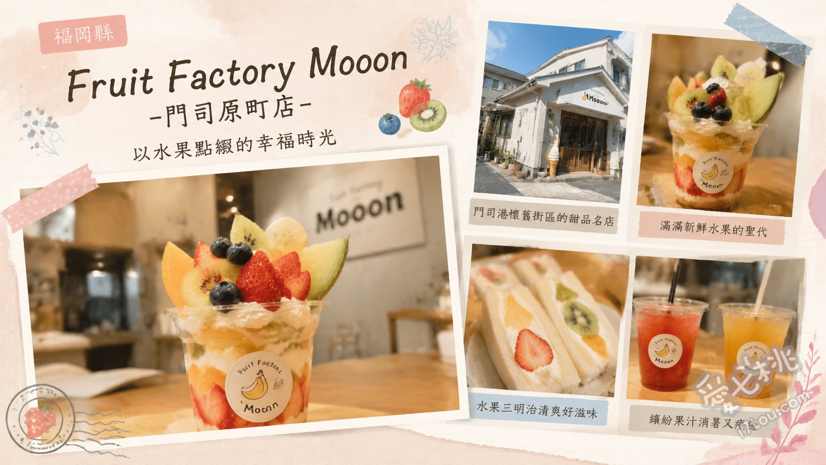 北九州門司必吃甜點｜Mooon門司原町店極致鮮果芭菲 季節限定水果芭菲、綜合水果芭菲、新鮮水果三明治